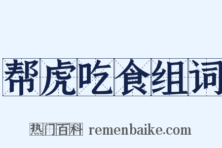 帮虎吃食组词是什么意思的图片